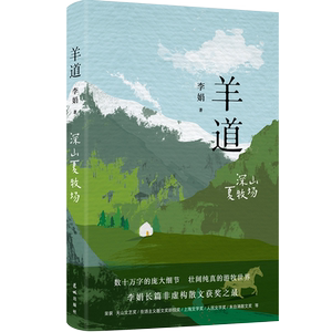 羊道深山夏牧场李娟经典散文