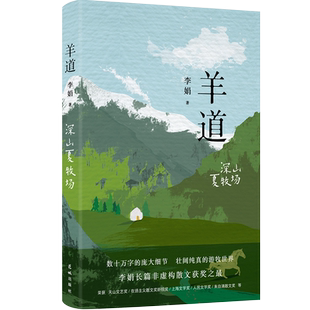 羊道深山夏牧场 李娟作品全集经典散文集 羊道三部曲第三部荣获人民文学奖朱自清散文奖获奖作品花城出版社正版书籍小说