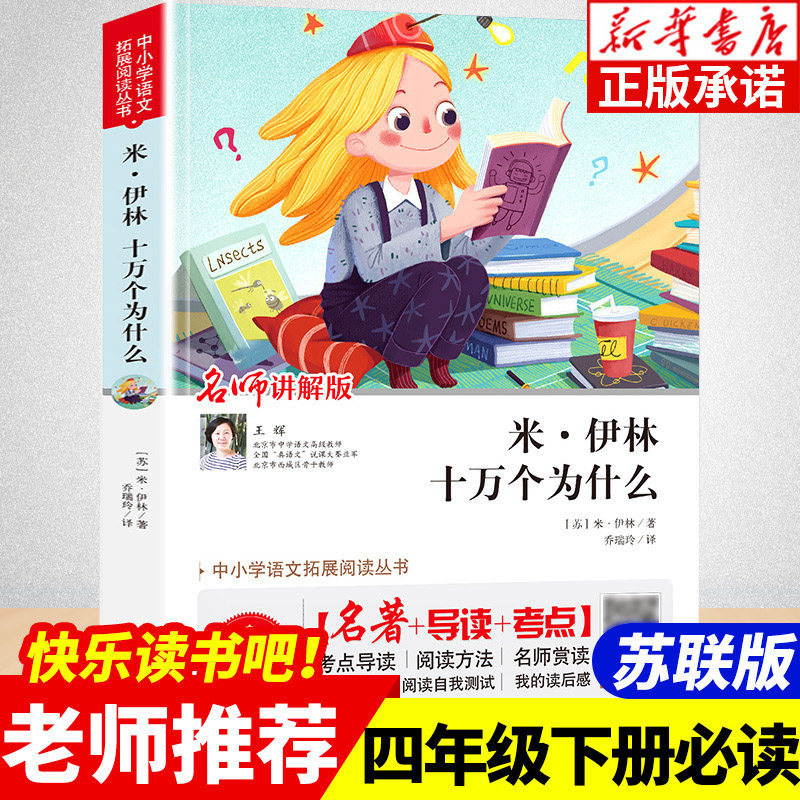 米伊林十万个为什么 四年级下册必读书目 名师讲解版无障碍阅读版