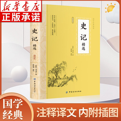 史记精选插图版司马迁原著