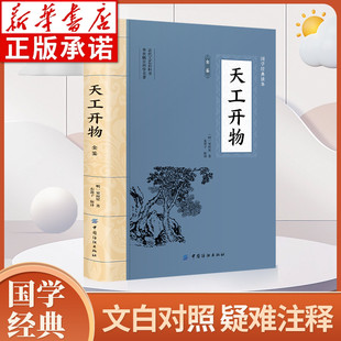 全本全注全译 读本 迟双明著 中国古代综合性科学技术著作 社hm 天工开物全鉴 中国纺织出版 大国学经典