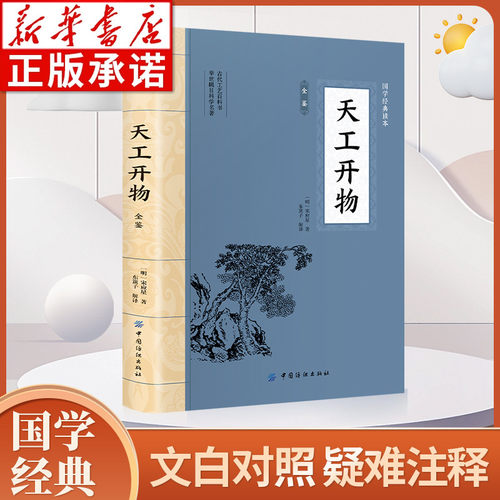 天工开物大国学经典读本