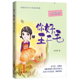新华书店 你好王二毛 杜璟华著 小学生四年级五六年级课外阅读书籍正版小学生看的书广东暑假读一本好书推荐 时代文艺出版社