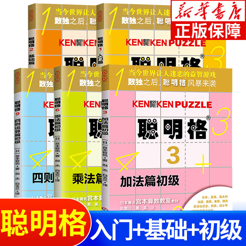 3聪明格基础篇初级篇全5册 3-8岁儿童思维训练入门全套 小学生肯肯数独九宫格小学趣味数学速算练习专项训练 华东师范大学出版社