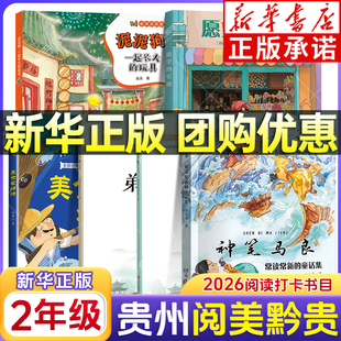 新华书店 2026贵州阅美黔贵二年级寒假阅读书目 一起长大的玩具泥泥狗 神笔马良常读常新的童话集 愿望的实现 美食家狩猎 弟子规xy