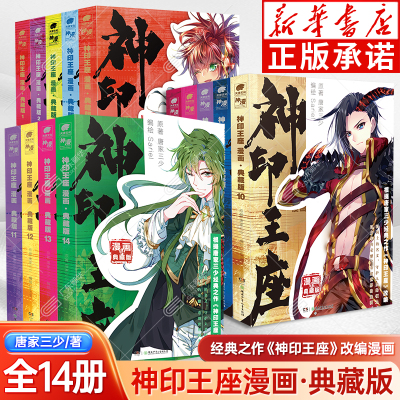 【新华正版】神印王座漫画典藏版1-14册 全套任选 唐家三少小说改编 全新推出 皓月当空 动画热播中 神漫斗罗大陆漫画同类漫画书籍