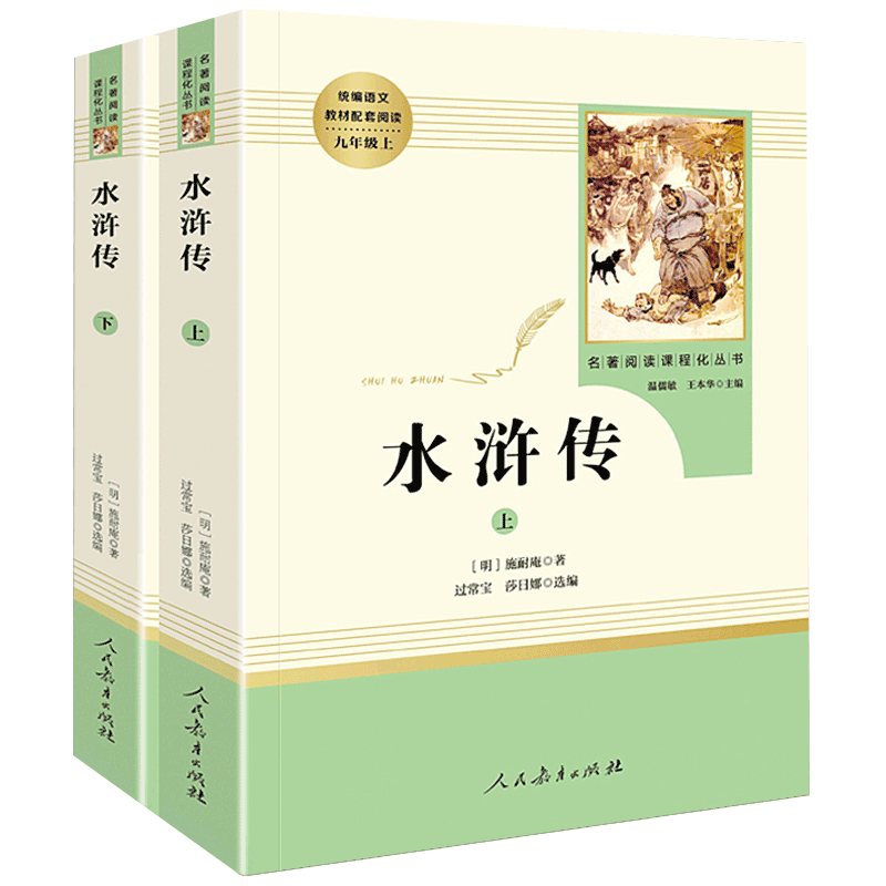【新华书店】水浒传人教版