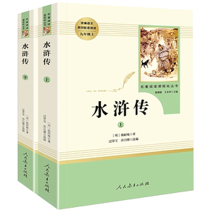 【新华书店】水浒传人教版