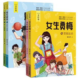 美绘版4册正版男生贾里女生贾梅全传秦文君的书小学生三四五年级课外书小学生课外阅读书籍校园儿童文学故事书9-12岁少儿读物