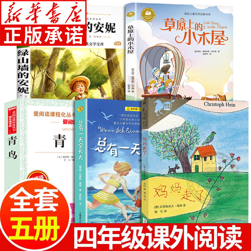 小学四年级课外阅读全5册  彩乌鸦10周年版妈妈走了 总有一天会长大 草原上的小木屋 绿山墙的安妮 青鸟 无障碍阅读世界经典文学