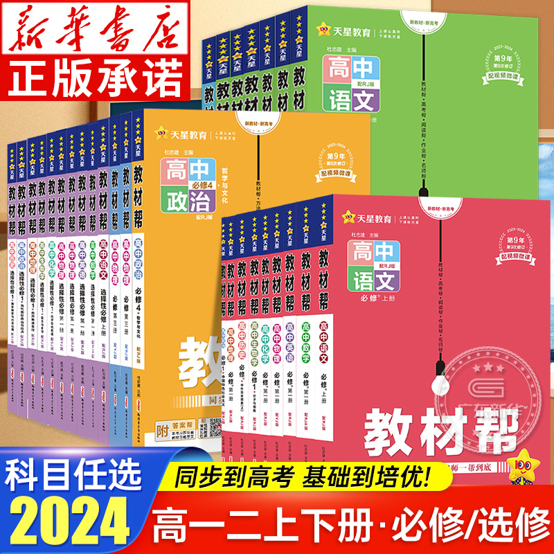 2024高中教材帮高一高二语文英语...