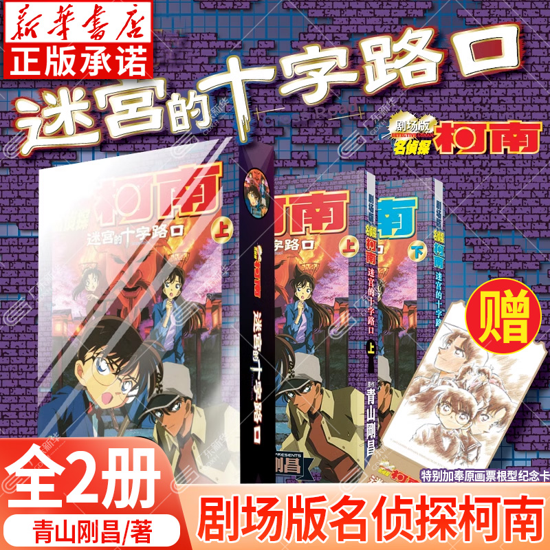 【赠票根纪念卡】柯南剧场版 迷宫的十字路口 全2册 青山刚昌 简体中文版 名侦探柯南漫画书第7部改编日本动漫原著漫画 长春出版社