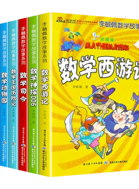 新华正版李毓佩数学故事系列