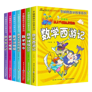 李毓佩数学故事童话集系列全套7册 彩图版小学低中高年级小学数学马小跳学数学李玉佩数学故事系列思维图画书一二三四五六年级