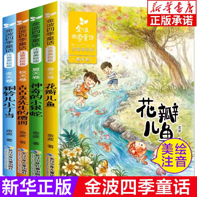 金波四季童话注音美绘版全套4册 童话集儿童诗选作品精品系列 花瓣儿鱼小学生6-8-12岁 一三二年级课外阅读文学校园励志成长书籍,书籍/杂志/报纸,儿童文学,淘宝优惠券,粉丝福利购,淘宝优惠卷