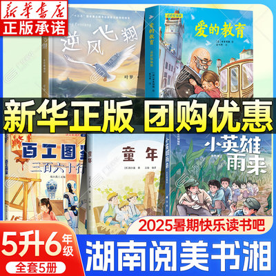 新华书店-暑期快乐读书吧五升六