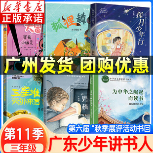 2025秋广东少年讲书人第六届11季 为中华之崛起而读书探月少年行狐狸镇风暴男孩三星堆天外来客圆圆虫大冒险害羞小幽灵 三年级阅读