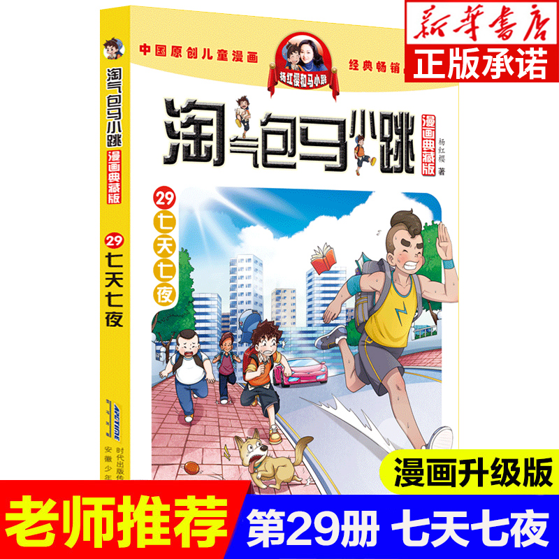 淘气包马小跳第29册七天七夜漫画升级版儿童故事单本杨红樱系列书 7-8-12岁三四五六年级读物小学生课外阅读书马小跳漫画正版