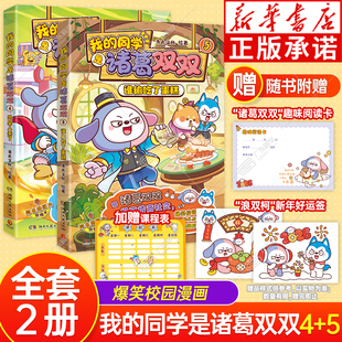 【赠阅读卡/课程表/好运签】我的同学是诸葛双双漫画书45321哈小浪上学记漫画书适合小学生看的 星座狗联盟诸葛双双小学生课外书