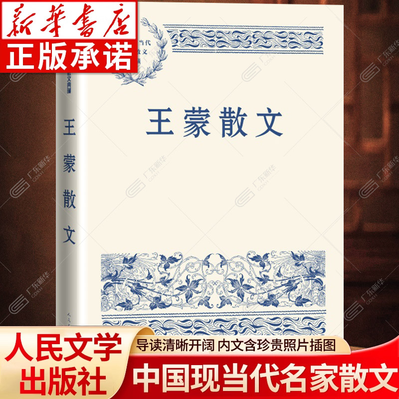【新华书店】王蒙散文