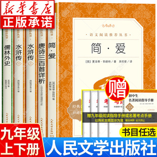 艾青詩選水滸傳完整版 廣東新華推薦 九年級讀簡愛和儒林外史水滸傳九下 社 人民文學出版 簡愛九年級必讀正版 原著唐詩三百首九年級上