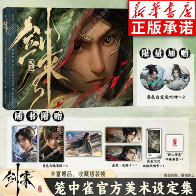 赠吧唧+光栅卡+海报+藏书票】剑来动画笼中雀官方美术设定集玄幻热门小说剑来陈平安逆袭50位角色美术设定30多个场景布局设计国漫