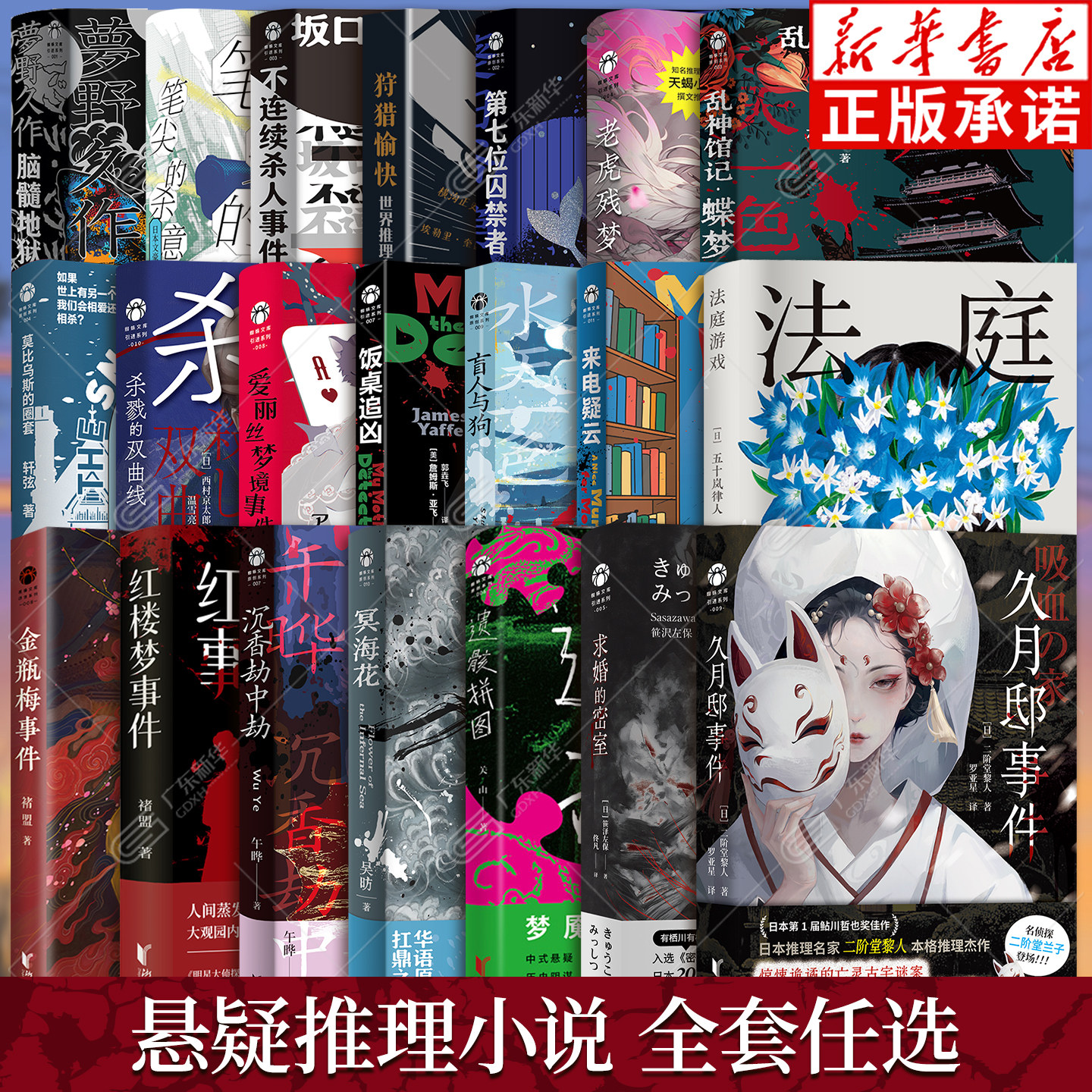 悬疑推理小说全套任选 不连续杀人事件 脑髓地狱 红楼梦事件 第七位囚禁者 遗骸拼图 沉香劫中劫 冥海花来电疑云 本格变格推理小说