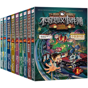 墨多多不可思议的事件簿全12册 墨多多谜境冒险系列全集 雷欧幻像作品秘境探险系列原版全册 第一季+第二季1-12集谜境历险记漫画书