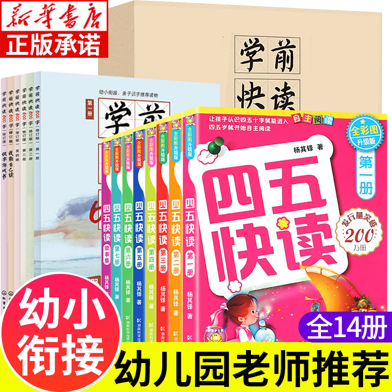 幼小衔接教材全套 四五快读套装8册+学前快读600字礼盒新装 学前识字学拼音练习册 幼儿园学龄前儿童早教故事书阅读 学前班书籍