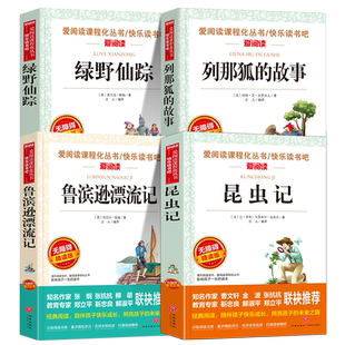 小学生课外阅读全4册 昆虫记列那狐的故事鲁滨逊漂流记绿野仙踪 原著正版彩图无障碍小学生课外书快乐读书吧三年级四五六年级