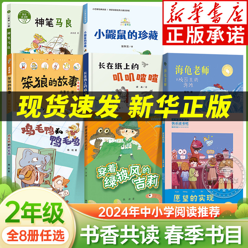 2024书香共读春季书目二年级全8册 神笔马良愿望的实现小鼹鼠的珍藏笨狼的奇招穿着绿披风的吉莉鸡毛鸭和鸭毛鸡长在纸上叽叽喳喳 书籍/杂志/报纸 儿童文学 原图主图