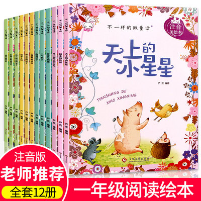 全12册 一年级阅读课外书必读 有声伴读 彩图注音版童话故事不一样的微童话  一二年级大班绘本宝宝故事书 3-6-8岁绘本阅读幼儿园