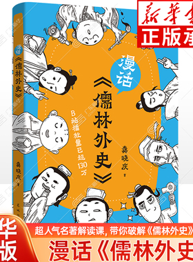 漫话儒林外史 龚晓庆著  清新漫画品鉴名著 B站超人气名著解读课带你破解儒林外史的密码 轻松开启文化寻宝之旅 花城出版社