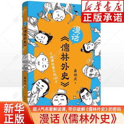 【新华正版】漫话儒林外史