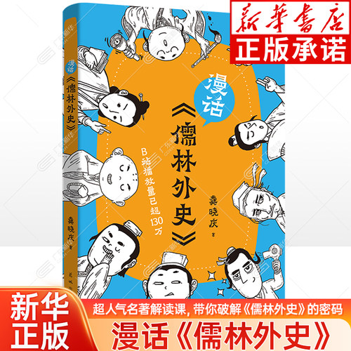 【新华正版】漫话儒林外史