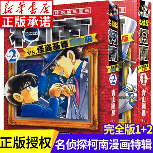 名侦探柯南特别编辑漫画 完整珍藏版 10岁儿童漫画书侦探推理漫画书 青山刚昌 日 2全套2册 完全版 名侦探柯南VS怪盗基德