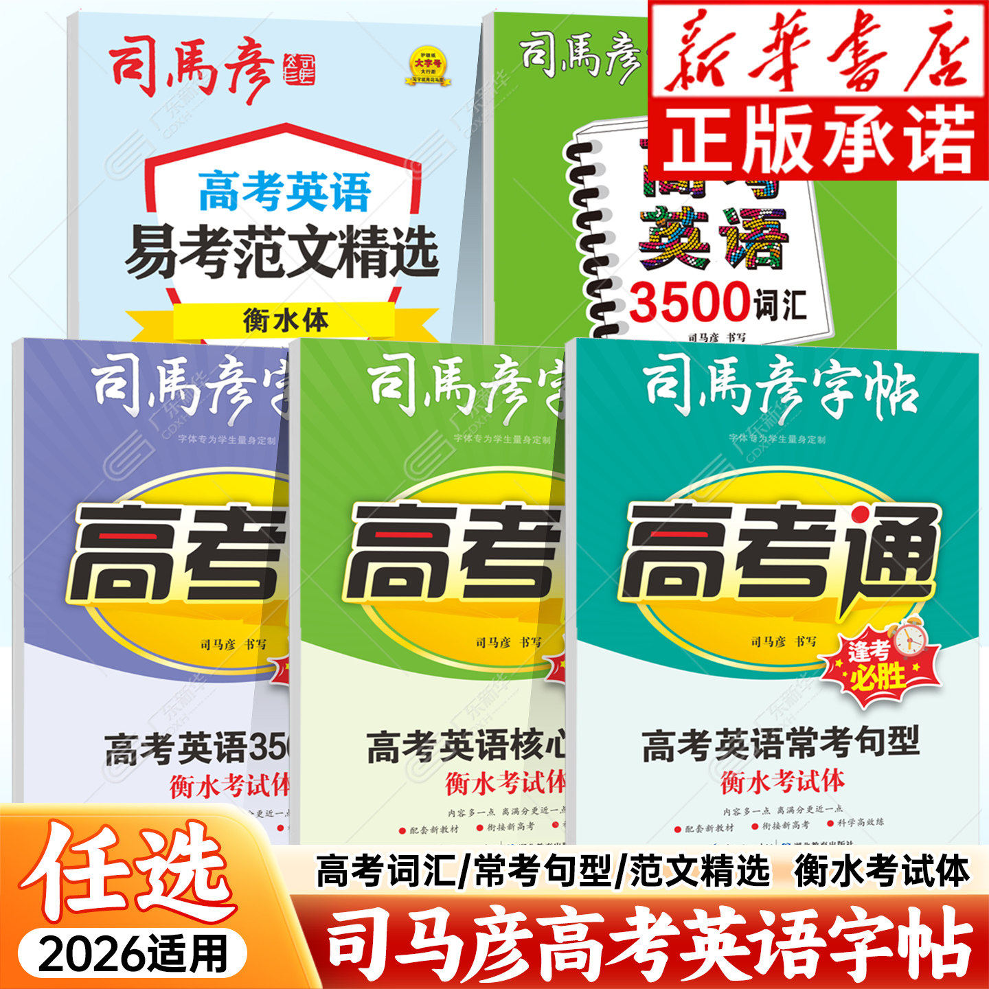 新华书店 2026春 司马彦字帖高考通英语同步练字帖衡水体高考英语3500词汇 高中易考范文精选句型高考核心词汇常考句型考试衡水体