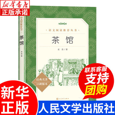 正版 茶馆 老舍原著 经典文学作品 初中生七年级八九年级课外书必读书籍 部编版教材语文推荐指定阅读经典文学书目 人民文学出版社