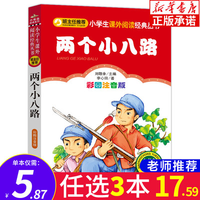 正版 两个小八路 彩图注音版 阅读系列小学生语文必读丛书 班主任推荐6-10岁小学生一二三年级课外读物北京教育出版社