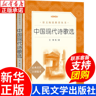 正版 中学生课外阅读推荐 人民文学出版 艾青著 社 中国现代诗歌散文欣赏析 诗集精选 语文阅读名著学校推荐 中国现代诗歌选 书籍