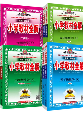 新华书店2026薛金星小学教材全解