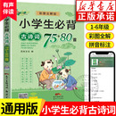 唐诗宋词彩图古诗文大全集同步语文训练人教部编版 推荐 80首新版 有声伴读小学生必背古诗词75 注音古诗书一二三四五六年级教辅书籍