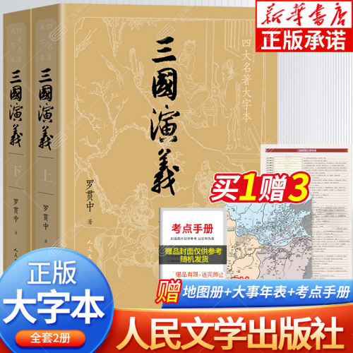 【大字版】三国演义人民文学出版