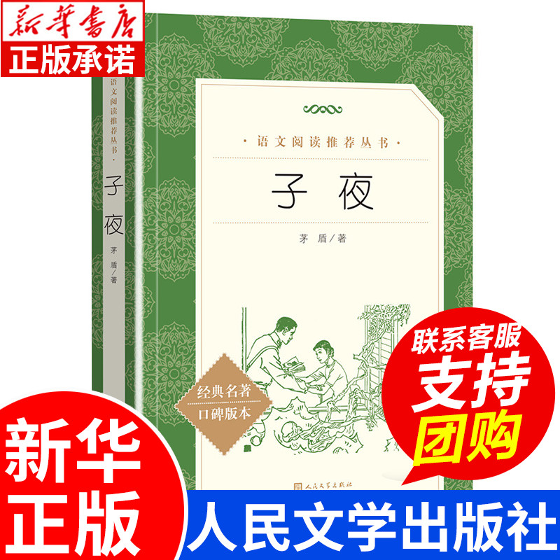 子夜 原著正版 人民文学出版社 茅盾著  高中语文高考阅读推荐书籍 中学教辅文学畅销小说中小学生课外书必读书目 新华书店正版 书籍/杂志/报纸 文学作品集 原图主图