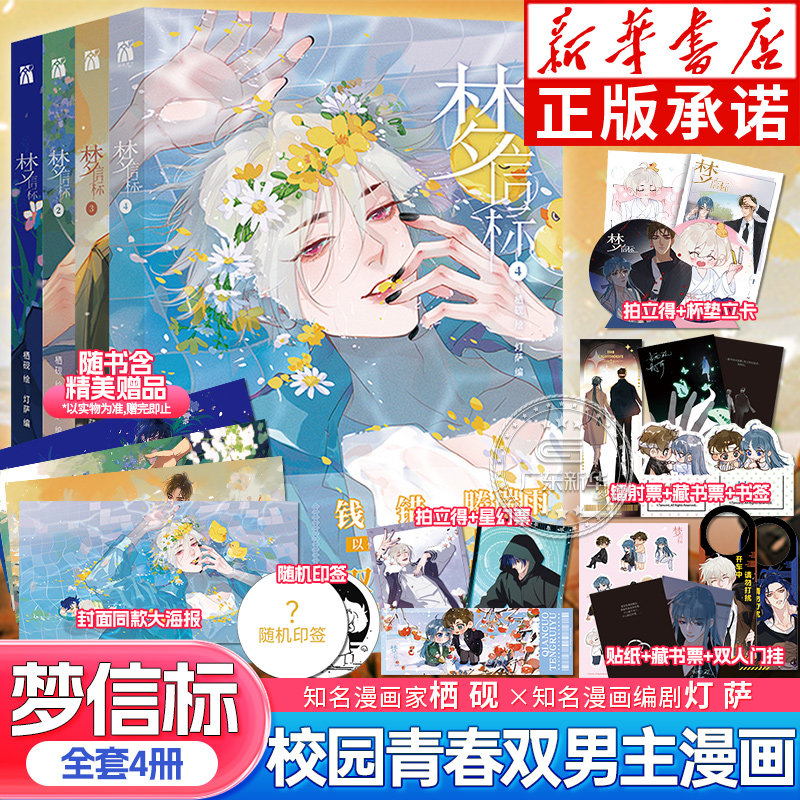 【随书丰富赠品】梦信标全4册 漫画单行本1+2+3+4 栖砚绘灯萨编 印签随机掉落+海报+拍立得+藏书票+书签等赠品 悬疑推理破案漫画