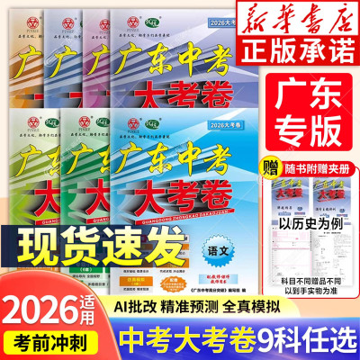 【广东专版】2026高分突破大考卷