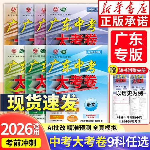 【广东专版】2026高分突破大考卷