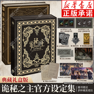 【珍藏礼盒版】诡秘之主官方设定集 赞美愚者限定珍藏版礼盒 赠超多礼品  爱潜水的乌贼诡秘之主小说全套典藏版实体书 次元书馆