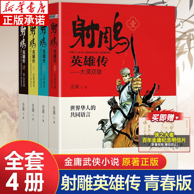 射雕英雄传青少版全4册图片