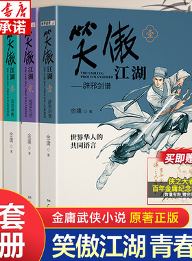 笑傲江湖金庸武侠小说全集4册 青春版金庸作品集朗声三联珍藏版武侠经典新华书店正版武侠书籍中小学生阅读原著文学小说广州出版社
